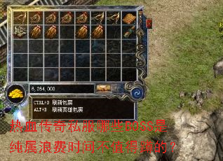热血传奇私服哪些BOSS是纯属浪费时间不值得蹲的? 热血传奇私服哪些BOSS是纯属浪费时间不值得蹲的?