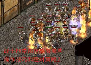 战士PK常用技能有哪些操作技巧和应对策略? 战士PK常用技能有哪些操作技巧和应对策略?