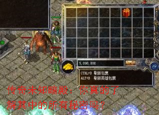 传奇未知暗殿:你真的了解其中的所有秘密吗? 传奇未知暗殿:你真的了解其中的所有秘密吗?