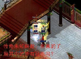 传奇未知暗殿:你真的了解其中的所有秘密吗? 传奇未知暗殿:你真的了解其中的所有秘密吗?