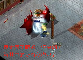 传奇未知暗殿:你真的了解其中的所有秘密吗? 传奇未知暗殿:你真的了解其中的所有秘密吗?