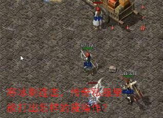 寒冰刺连击,传奇私服里能打出怎样的骚操作? 寒冰刺连击,传奇私服里能打出怎样的骚操作?