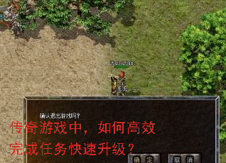 传奇游戏中,如何高效完成任务快速升级? 传奇游戏中,如何高效完成任务快速升级?