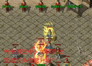 传奇游戏中,如何高效完成任务快速升级? 传奇游戏中,如何高效完成任务快速升级?