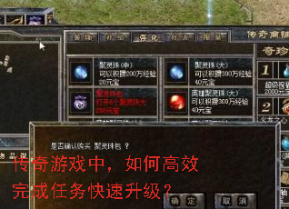 传奇游戏中,如何高效完成任务快速升级? 传奇游戏中,如何高效完成任务快速升级?