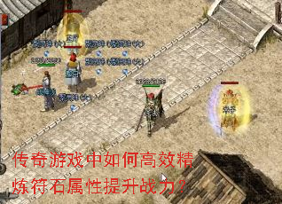 传奇游戏中如何高效精炼符石属性提升战力? 传奇游戏中如何高效精炼符石属性提升战力?