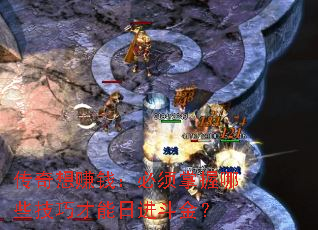 传奇想赚钱:必须掌握哪些技巧才能日进斗金? 传奇想赚钱:必须掌握哪些技巧才能日进斗金?