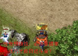 传奇想赚钱:必须掌握哪些技巧才能日进斗金? 传奇想赚钱:必须掌握哪些技巧才能日进斗金?