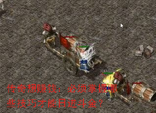 传奇想赚钱:必须掌握哪些技巧才能日进斗金? 传奇想赚钱:必须掌握哪些技巧才能日进斗金?
