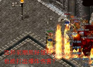 法师前期用好偃月,也能打出爆炸伤害? 法师前期用好偃月,也能打出爆炸伤害?