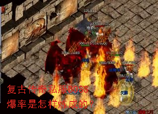 复古传奇私服BOSS爆率是怎样炼成的? 复古传奇私服BOSS爆率是怎样炼成的?
