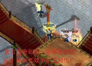 复古传奇私服:如何高效挖矿,告别低效率矿工时代? 复古传奇私服:如何高效挖矿,告别低效率矿工时代?