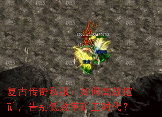 复古传奇私服:如何高效挖矿,告别低效率矿工时代? 复古传奇私服:如何高效挖矿,告别低效率矿工时代?