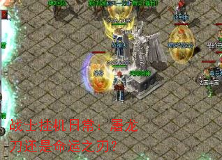 战士挂机日常:屠龙刀还是命运之刃? 战士挂机日常:屠龙刀还是命运之刃?