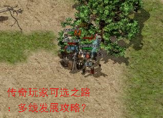 传奇玩家可选之路:多线发展攻略? 传奇玩家可选之路:多线发展攻略?