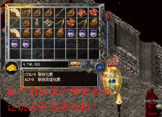 如何利用成为传奇会员让玩家升级更轻松? 如何利用成为传奇会员让玩家升级更轻松?