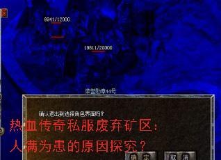 热血传奇私服废弃矿区:人满为患的原因探究? 热血传奇私服废弃矿区:人满为患的原因探究?