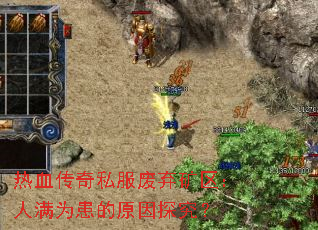 热血传奇私服废弃矿区:人满为患的原因探究? 热血传奇私服废弃矿区:人满为患的原因探究?