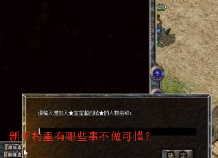 新手村里有哪些事不做可惜? 新手村里有哪些事不做可惜?