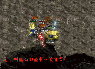 新手村里有哪些事不做可惜? 新手村里有哪些事不做可惜?