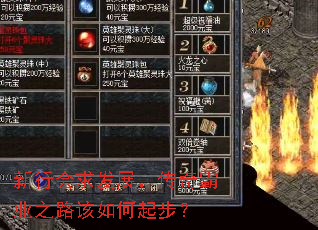 新行会求发展,传奇霸业之路该如何起步? 新行会求发展,传奇霸业之路该如何起步?