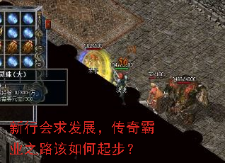 新行会求发展,传奇霸业之路该如何起步? 新行会求发展,传奇霸业之路该如何起步?
