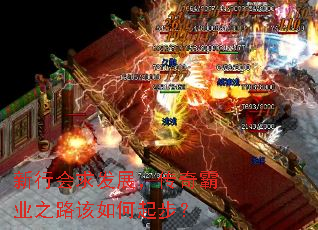 新行会求发展,传奇霸业之路该如何起步? 新行会求发展,传奇霸业之路该如何起步?