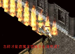 怎样才能在魔龙雪域中全身而退? 怎样才能在魔龙雪域中全身而退?