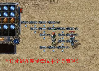 怎样才能在魔龙雪域中全身而退? 怎样才能在魔龙雪域中全身而退?