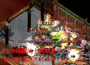 传奇私服战士后期是否真的能成为无敌战神? 传奇私服战士后期是否真的能成为无敌战神?