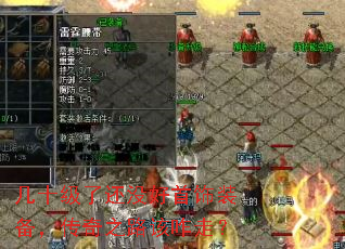 几十级了还没好首饰装备,传奇之路该咋走? 几十级了还没好首饰装备,传奇之路该咋走?
