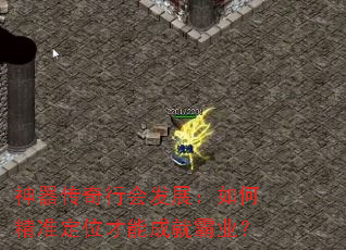 神器传奇行会发展:如何精准定位才能成就霸业? 神器传奇行会发展:如何精准定位才能成就霸业?