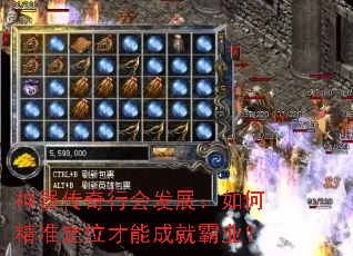神器传奇行会发展:如何精准定位才能成就霸业? 神器传奇行会发展:如何精准定位才能成就霸业?