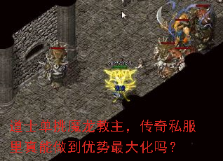 道士单挑魔龙教主,传奇私服里真能做到优势最大化吗? 道士单挑魔龙教主,传奇私服里真能做到优势最大化吗?