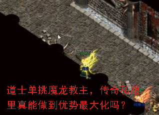 道士单挑魔龙教主,传奇私服里真能做到优势最大化吗? 道士单挑魔龙教主,传奇私服里真能做到优势最大化吗?