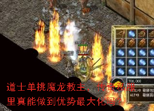 道士单挑魔龙教主,传奇私服里真能做到优势最大化吗? 道士单挑魔龙教主,传奇私服里真能做到优势最大化吗?