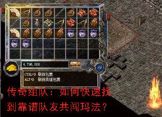 传奇组队:如何快速找到靠谱队友共闯玛法? 传奇组队:如何快速找到靠谱队友共闯玛法?