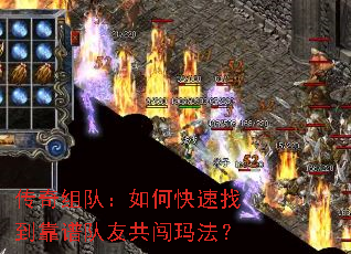 传奇组队:如何快速找到靠谱队友共闯玛法? 传奇组队:如何快速找到靠谱队友共闯玛法?