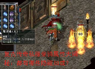 复古传奇私服坐骑属性大揭秘:都有哪些隐藏加成? 复古传奇私服坐骑属性大揭秘:都有哪些隐藏加成?