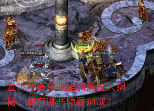 复古传奇私服坐骑属性大揭秘:都有哪些隐藏加成? 复古传奇私服坐骑属性大揭秘:都有哪些隐藏加成?