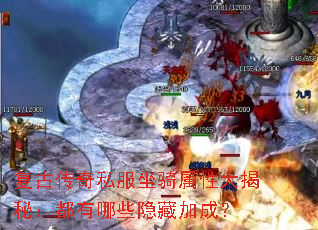 复古传奇私服坐骑属性大揭秘:都有哪些隐藏加成? 复古传奇私服坐骑属性大揭秘:都有哪些隐藏加成?