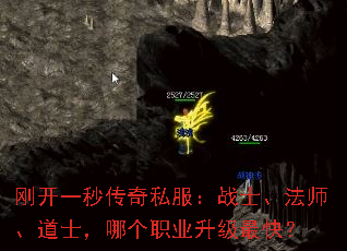 刚开一秒传奇私服:战士、法师、道士,哪个职业升级最快? 刚开一秒传奇私服:战士、法师、道士,哪个职业升级最快?