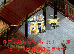 刚开一秒传奇私服:战士、法师、道士,哪个职业升级最快? 刚开一秒传奇私服:战士、法师、道士,哪个职业升级最快?