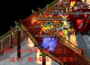 刚开一秒传奇私服:战士、法师、道士,哪个职业升级最快? 刚开一秒传奇私服:战士、法师、道士,哪个职业升级最快?