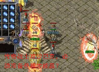 传奇战士攻沙巴克,必须准备些啥才能赢? 传奇战士攻沙巴克,必须准备些啥才能赢?