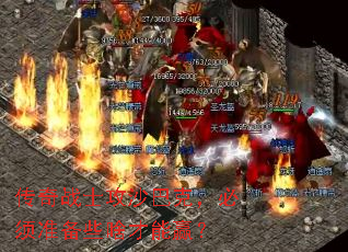传奇战士攻沙巴克,必须准备些啥才能赢? 传奇战士攻沙巴克,必须准备些啥才能赢?