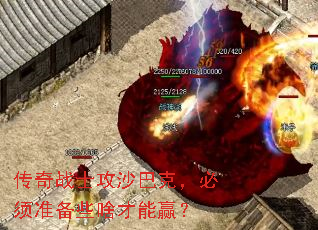 传奇战士攻沙巴克,必须准备些啥才能赢? 传奇战士攻沙巴克,必须准备些啥才能赢?