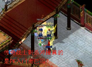 传奇战士刺杀冲撞真的是PK入门而已吗? 传奇战士刺杀冲撞真的是PK入门而已吗?