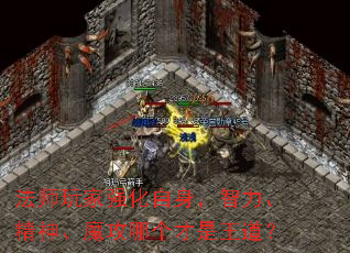 法师玩家强化自身,智力、精神、魔攻哪个才是王道? 法师玩家强化自身,智力、精神、魔攻哪个才是王道?