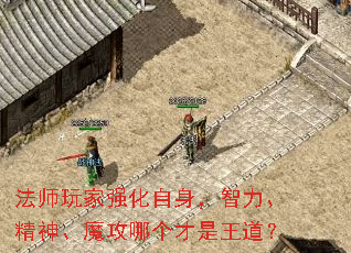 法师玩家强化自身,智力、精神、魔攻哪个才是王道? 法师玩家强化自身,智力、精神、魔攻哪个才是王道?